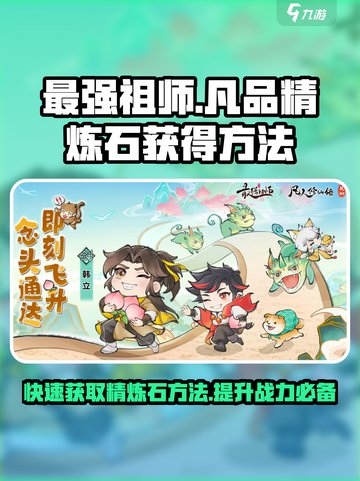 最强祖师🔥凡品精炼石获取攻略💎截图1