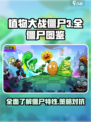 植物大战僵尸3🎉全僵尸图鉴与介绍来啦！