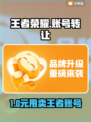 🎮王者荣耀账号出售渠道大揭秘！