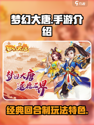 梦幻大唐🔥下载地址及玩法特色大揭秘！截图1