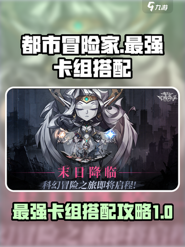 都市冒险高手最强卡组搭配介绍截图1