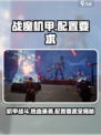 战魔机甲🔥手游配置要求大曝光！你的设备达标吗？