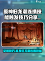 原神⚡归龙潮连携技能触发技巧大公开！💥