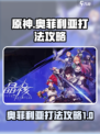 晶核奥菲利亚怎么打介绍