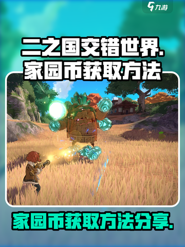 二之国交错世界家园币怎么获得介绍截图1