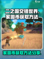 二之国交错世界家园币怎么获得介绍