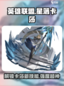 星落卡莎技能属性介绍介绍