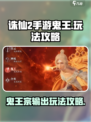 诛仙2手游鬼王玩法🔥超详细攻略来了！⚡