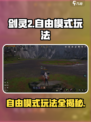 剑灵2自由模式怎么玩介绍