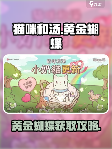🎮《猫咪和汤》黄金蝴蝶全攻略！✨截图1