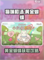 🎮《猫咪和汤》黄金蝴蝶全攻略！✨