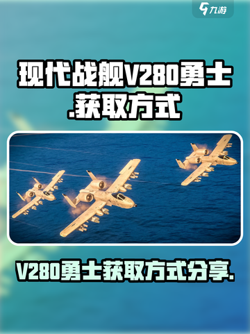 现代战舰V280勇士怎么获得介绍截图1