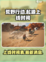 荒野起源手游上线时间🔥等你来战！🎮