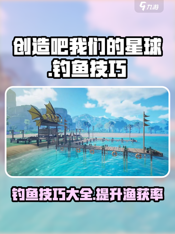 创造吧我们的星球钓鱼技巧分享介绍截图1
