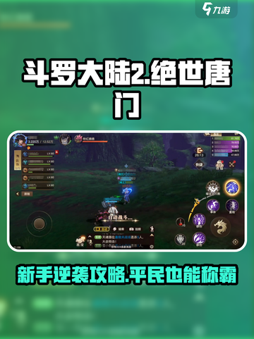 🎮斗罗大陆2手游攻略平民也能逆袭！截图1