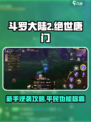 🎮斗罗大陆2手游攻略平民也能逆袭！