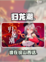 🔥《归龙潮》竟有山西话？！🎮