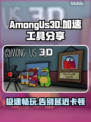 Among Us3Dsteam版🔥必备加速工具推荐🚀