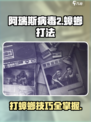 阿瑞斯病毒2蟑螂怎么打介绍