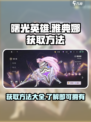 曙光英雄💥雅典娜获取方法💎轻松到手！