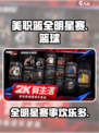 美职篮全明星赛是什么游戏介绍