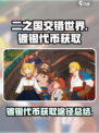 二之国交错世界镀银代币怎么获得介绍