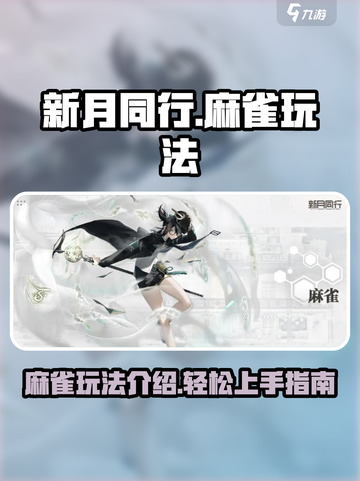 新月同行麻雀玩法介绍介绍截图1