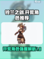 铃兰之剑开荒强度角色介绍介绍