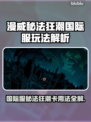 🔥《漫威秘法狂潮》国际服玩法全攻略！✨