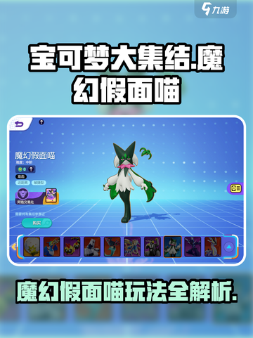 宝可梦大集结魔幻假面喵介绍介绍截图1
