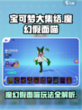 宝可梦大集结魔幻假面喵介绍介绍