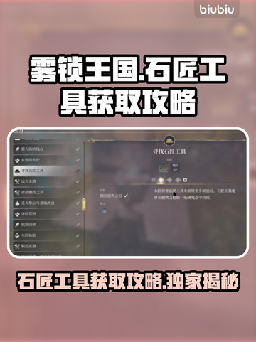 雾锁王国✨石匠工具获取攻略💎任务详解！截图1