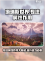 塔瑞斯世界✨专注属性竟是隐藏神器？玩家直呼真香！