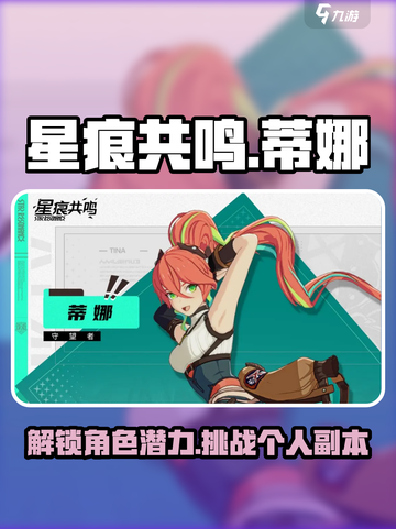 星痕共鸣蒂娜是谁介绍截图1