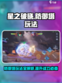 星之破晓：防御塔玩法大曝光，轻松上分💡