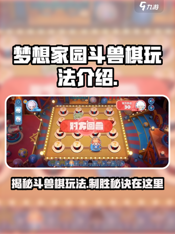 梦想家园泡泡玛特斗兽棋怎么玩介绍截图1