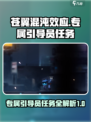 苍翼混沌效应🔥专属引导员任务全攻略🎉