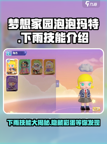 梦想家园✨泡泡玛特下雨技能大揭秘 raining截图1