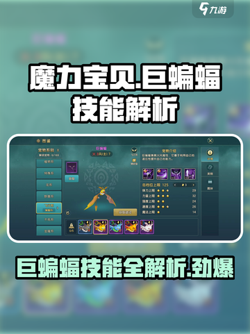 魔力宝贝：巨蝙蝠技能全解析，超强🔥必看！截图1