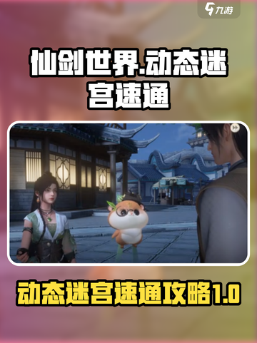 仙剑世界动态迷宫怎么玩介绍截图1