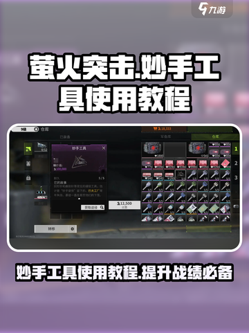 萤火突击里面的妙手工具怎么用更方便介绍截图1