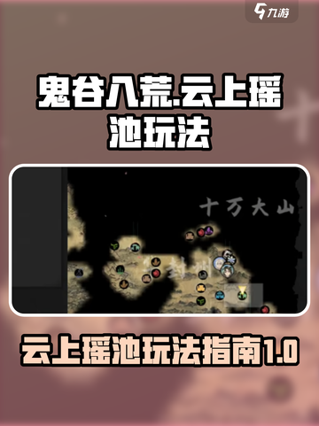 鬼谷八荒🔥云上瑶池秘境玩法全攻略🎉截图1