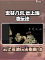 鬼谷八荒🔥云上瑶池秘境玩法全攻略🎉