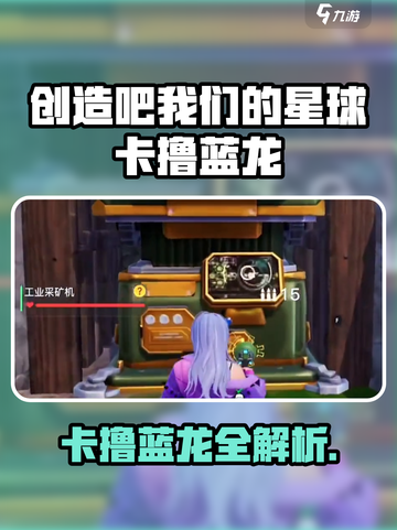 《创造吧！星球卡撸蓝龙惊现》🐉🎮截图1