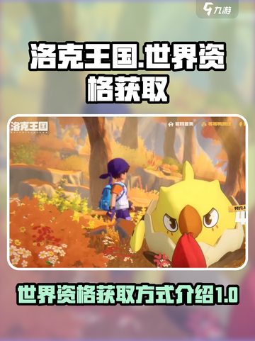 洛克王国世界资格获取介绍截图1