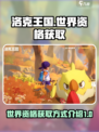 洛克王国世界资格获取介绍