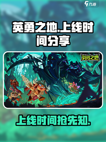 英勇之地手游上线时间🔥抢先爆料🎮截图1