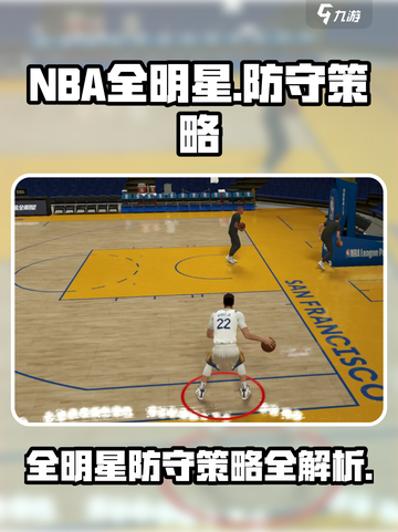 美职篮全明星防守策略有哪些介绍截图1