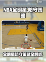 美职篮全明星防守策略有哪些介绍