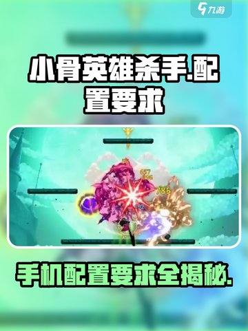 小骨英雄杀手🎮手机配置要求大曝光，最低配置也能畅玩！截图1